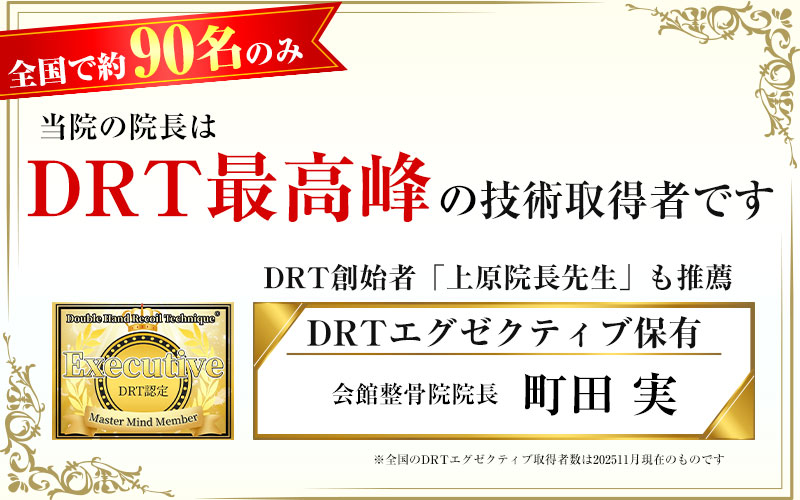 DRT最高位